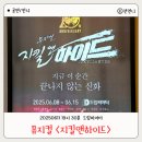 뮤지컬 지킬앤하이드 부산 김성철 윤공주 최수진 관극 후기 드림씨어터 1층 12열 시야