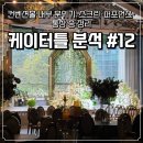 케이스크린 | [케이터틀 분석 #12] 컨벤션홀 내부 분위기·스크린·퍼포먼스·통창 총 정리
