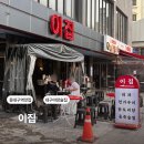 대구 야장 술집 이집 후기 신천동 맛집 내돈내산
