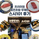 101 | [노량진] 프리미엄 회전초밥 무제한 스시 101 후기