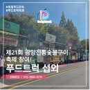 광양참숯불구이 | 푸드트럭 섭외 광양전통숯불구이축제 참여 후기