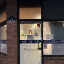 산유화 | [파주 맛집] 노포 맛집 소갈비살 &amp; 곱창전골 추천 후기