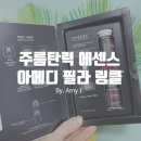 메디필라 | 탄력케어 에센스 | AMEDEE아메디 필라 링클 필 1주일 사용 후기