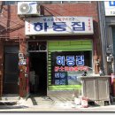 하동집 이미지