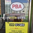 대원 당구 클럽 이미지