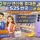 수민동-7 | 부산 연산동 휴대폰 S25 싼곳