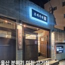 호계사거리_상 | 울산 야외 삼겹살 호계주택 남구점 / 분위기 좋은 단체모임,회식 고기집