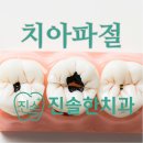 진솔한치과의원 이미지