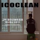 이곳, 저곳, 모든 곳: 유라시아의 도시 | 고덕국제신도시 파라곤에듀포레 이사청소 후기 ㅣ 신혼부부 새 출발 깨끗하게 시작!