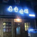 촌놈육해 이미지