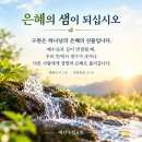[오늘의 묵상칼럼 ] 2026.9.7(월) 오늘의 말씀카드, 365묵상글, 예산수정교회 이미지