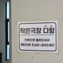 작은 극장 다함 이미지