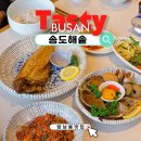 세븐일레븐동성빌딩 | 송도해수욕장 맛집 송도해솥 암남동 오션뷰 한식집으로 딱이야