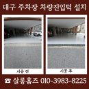 영동볼트공구 | 대구 차량진입턱 설치 주차장 단차 민원 해결 사례