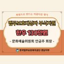 문화예술위원회 안금주 회장 법무보호대상자 부식지원(한우130만원) 이미지