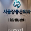 서울장좋은외과의원 이미지