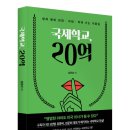 Branksome Hall Asia | (도서 소개) 국제학교, 20억