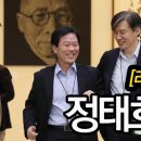 조국 장관 근황 궁금하세요? - 절친 정태호 의원 인터뷰 이미지