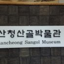 산청산골박물관 이미지