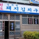 김재완 원조돼지김치구이(원조집) 이미지