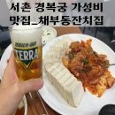 부동2 | [경복궁 옆 서촌 가성비 갑]채부동잔치집(서촌 맛집,경복궁 맛집,채부동 잔치집,종로구 맛집,종로구...
