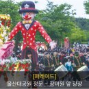 울산 가볼만한곳 2025 5월 울산대공원 장미축제 D-2 방문 후기