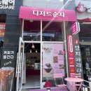 디저트순자 이미지