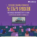 돗자리영화제 사전 참가신청 진행중입니다. ^^ 이미지