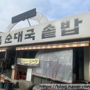 오복순대국솥밥