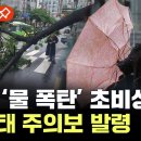 내일까지 수도권·강원도 최고 120mm 이상 폭우..일부 지역, 산사태 주의보 발령 이미지