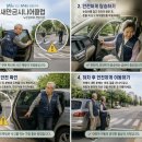 " 차량 승차와 하차시 안전수칙 4단계를 실천으로 부주의 한 방심을 제거하여 행복한 노후를 지킵시다. 이미지