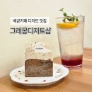 그레몽디저트샵 | [시흥] 배곧 카페 배곧 디저트맛집 그레몽디저트샵: 자두에이드 꼭 먹어봐요🍎✨️ 갸또도 잘함