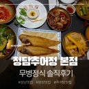 서대2 | 성남 분당 맛집 청담추어정 본점 무병정식 솔직후기 (동충하초 추어탕, 서대구이 맛집)
