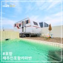 구만리 독수리 바위 | 포항숙소추천, 포항카라반 오션뷰카라반 온수풀카라반 캠핑장