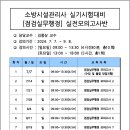 ★ [부산][대영소방전문학원][소방시설관리사][실기][실전모의고사(점검실무행정:1과목)][7월7일(일)][주말반]개강 ★ 이미지