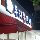 두리쪽갈비 - 성남시 분당구 구미로9번길 10 | 두리쪽갈비