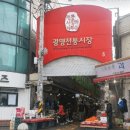 다시샛골전통시장 | 광명전통시장 에서 꼭 가봐야할 맛집