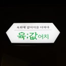 육값어치 이미지