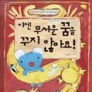 (밝은미래)이젠 무서운 꿈을 꾸지 않아요! 10분 [4-7세] 이미지