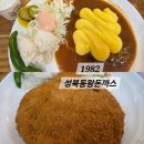 1982 성북동왕돈까스 | 주말 웨이팅 필수인 고양 맛집🍽️ 1982 성북동왕돈까스 후기(캐치테이블)