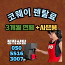 코웨이카페대리점 이미지