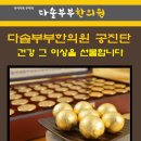 다솔부부한의원 이미지