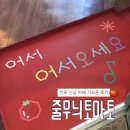부산 전포 신상 카페 추천 줄무늬토마토 가오픈 후기 🍅