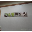 효원한의원 이미지