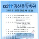 경산중앙병원 2025신규간호사 모집 이미지