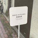 소호2길 이미지