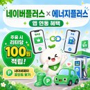 지에스칼텍스우리주유소 - 당진시 서해로 6189 | 네이버플러스 멤버십 주유비 절약 꿀팁｜에너지플러스 리터당 100원 적립·첫가입 쿠폰 후기⛽️