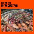 덕하로 | 울산 덕하 맛집 담가 후기｜고기 추가 반값에 술값까지 착한 집
