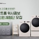 [LG전자] 세탁과 건조가 한번에! 올인원 세탁건조기 LG 트롬 워시콤보 체험단 모집 이벤트
