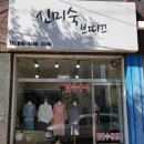 신미숙브띠끄 이미지